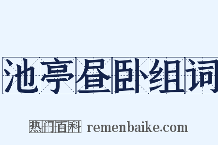 池亭昼卧组词是什么意思的图片